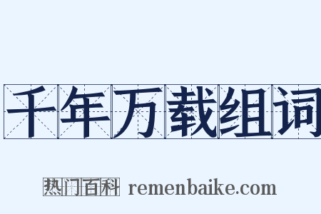 千年万载组词是什么意思的图片